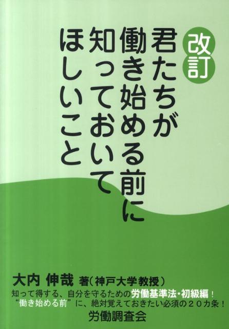 【中古】君たちが働き始める前に知っておいてほしいこと 改訂/労働調査会/大内伸哉（単行本）
