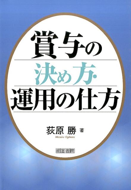 【中古】賞与の決め方・運用の仕方/産労総合研究所出版部経営書院/荻原勝（単行本）