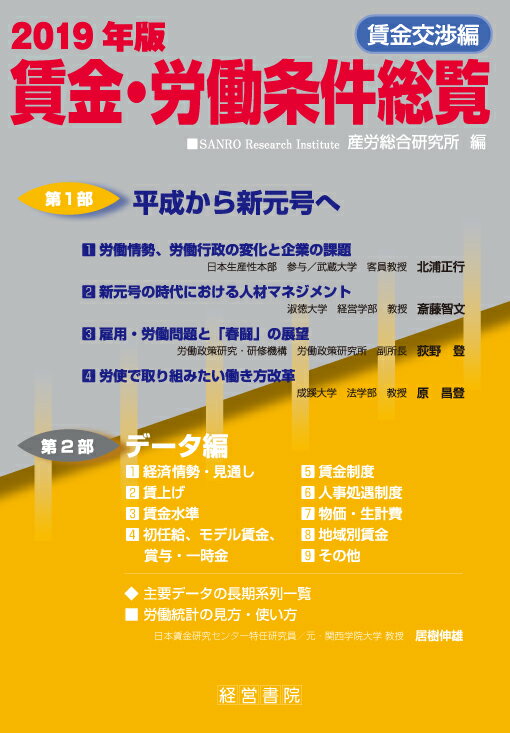 【中古】賃金・労働条件総覧　賃金交渉編 2019年版/産労総合研究所出版部経営書院/産労総合研究所（単行本）