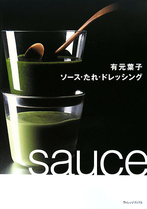 【中古】有元葉子ソ-ス・たれ・ドレッシング/フリュ-/有元葉子（単行本）