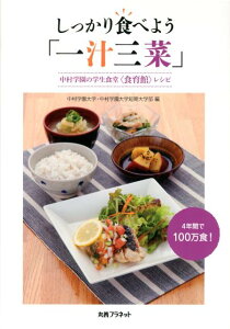 【中古】しっかり食べよう「一汁三菜」 中村学園の学生食堂〈食育館〉レシピ/丸善プラネット/中村学園大学(単行本)