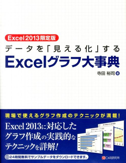 【中古】デ-タを「見える化」するExcelグラフ大事典 Excel2013限定版/シ-アンドア-ル研究所/寺田裕司(単行本(ソフトカバー))