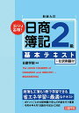 【中古】ズバリ合格!日商簿記2級基本テキスト 新版九訂/建築資料研究社/日建学院(単行本(ソフトカバー))