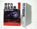 【中古】原子力総合年表 福島原発震災に至る道/すいれん舎/原子力総合年表編集委員会(単行本)