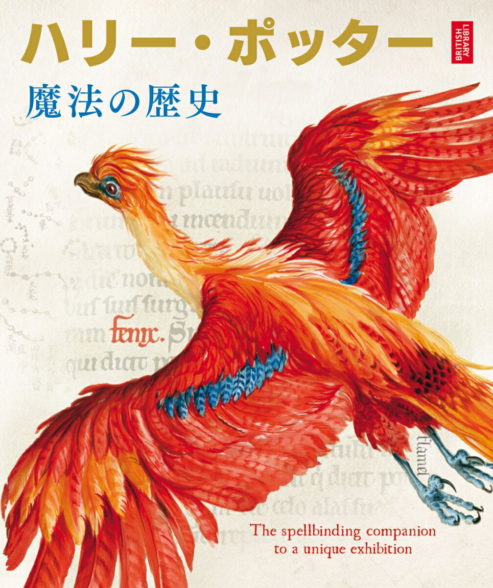 【中古】ハリー・ポッターと魔法の歴史 大英博物館「ハリー・ポッター魔法の歴史展」より/静山社/ブルームズベリー社（大型本）