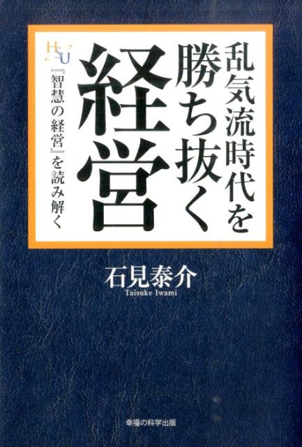 【中古】乱気流時代を勝ち抜く経営 『智慧の経営』を読み解く/幸福の科学出版/石見泰介（単行本）