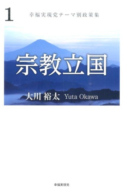 【中古】宗教立国/幸福実現党/大川裕太（単行本）