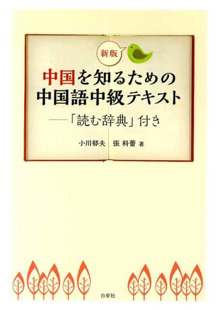 【中古】中国を知るための中国語中級テキスト 新版/白帝社/小川郁夫（単行本）