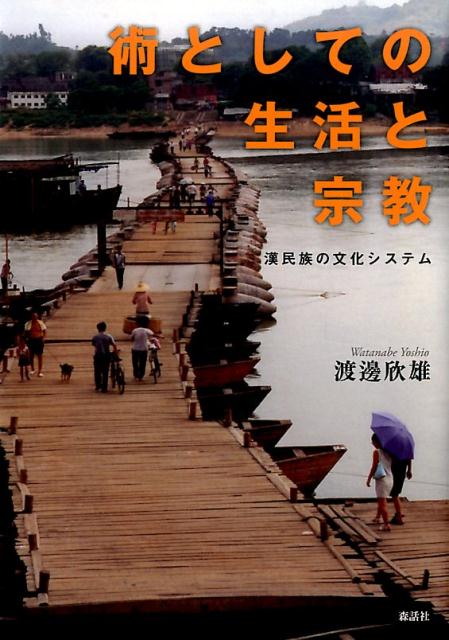 【中古】術としての生活と宗教 漢民族の文化システム/森話社/渡邊欣雄（単行本）