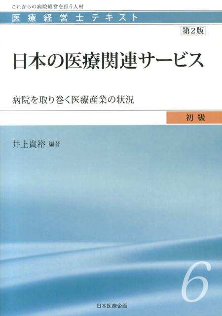 【中古】日本の医療関連サービス 病院を取り巻く医療産業の状況 第2版/日本医療企画/井上貴裕（単行本）
