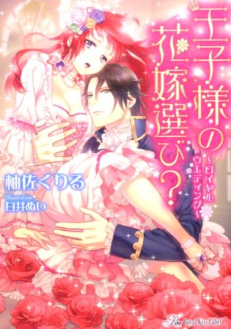 【中古】王子様の花嫁選び？ ロイヤルウエディング/ジュリアン/柚佐くりる（文庫）