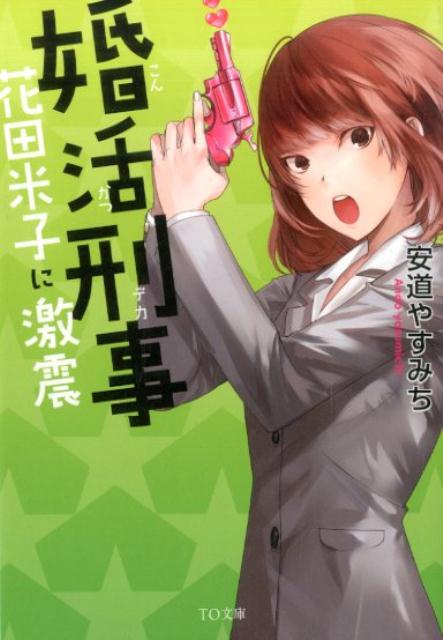 【中古】婚活刑事 花田米子に激震/TOブックス/安道やすみち（文庫）