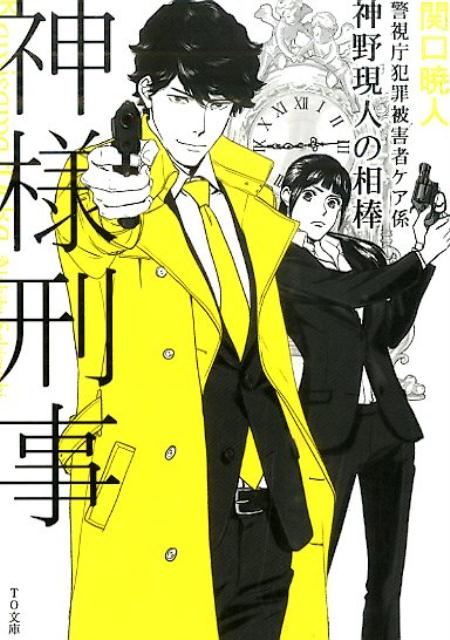 【中古】神様刑事 警視庁犯罪被害者ケア係・神野現/TOブックス/関口暁人（文庫）