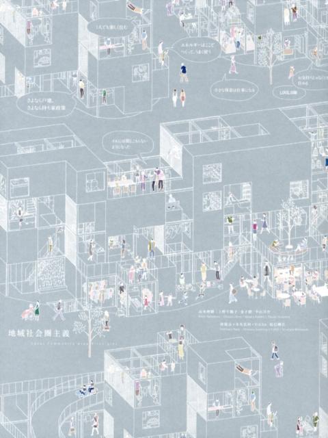 【中古】地域社会圏主義 第2版/LIXIL出版/山本理顕（単行本（ソフトカバー））