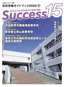 【中古】success15 高校受験ガイドブック 2022 12/グロ-バル教育出版(大型本)