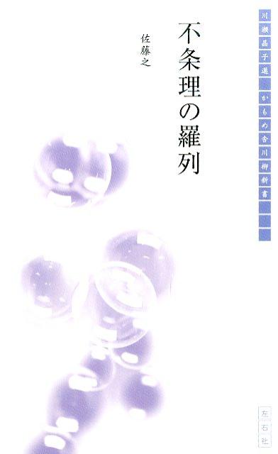 【中古】不条理の羅列/左右社/佐藤之（新書）
