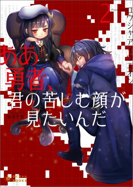 【中古】ああ勇者、君の苦しむ顔が見たいんだ 2/ポニ-キャニオン/ユウシャ・アイウエオン（文庫）
