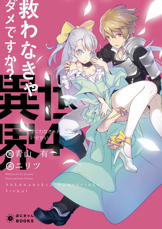 【中古】救わなきゃダメですか？異世界 4/ポニ-キャニオン/青山有（文庫）