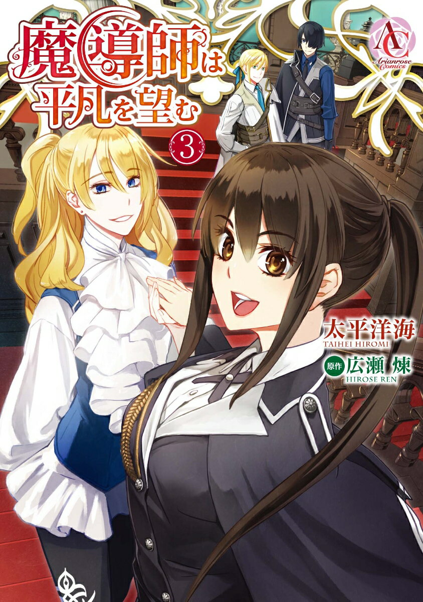 【中古】魔導師は平凡を望む 3/フロンティアワ-クス/太平洋海（コミック）