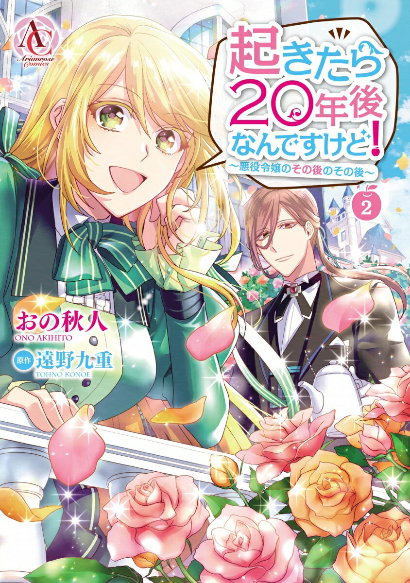 【中古】起きたら20年後なんですけど！ 悪役令嬢のその後のその後 2/フロンティア...