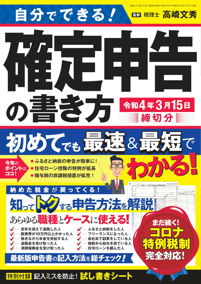 【中古】自分でできる！確定申告の書き方 令和4年3月15日締切分/三才ブックス/高崎文秀（ムック）