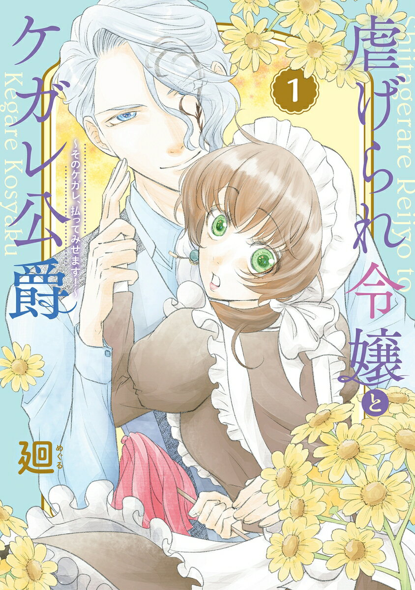 【中古】虐げられ令嬢とケガレ公爵〜そのケガレ、払ってみせます！〜 1/BookLive/廻（コミック）