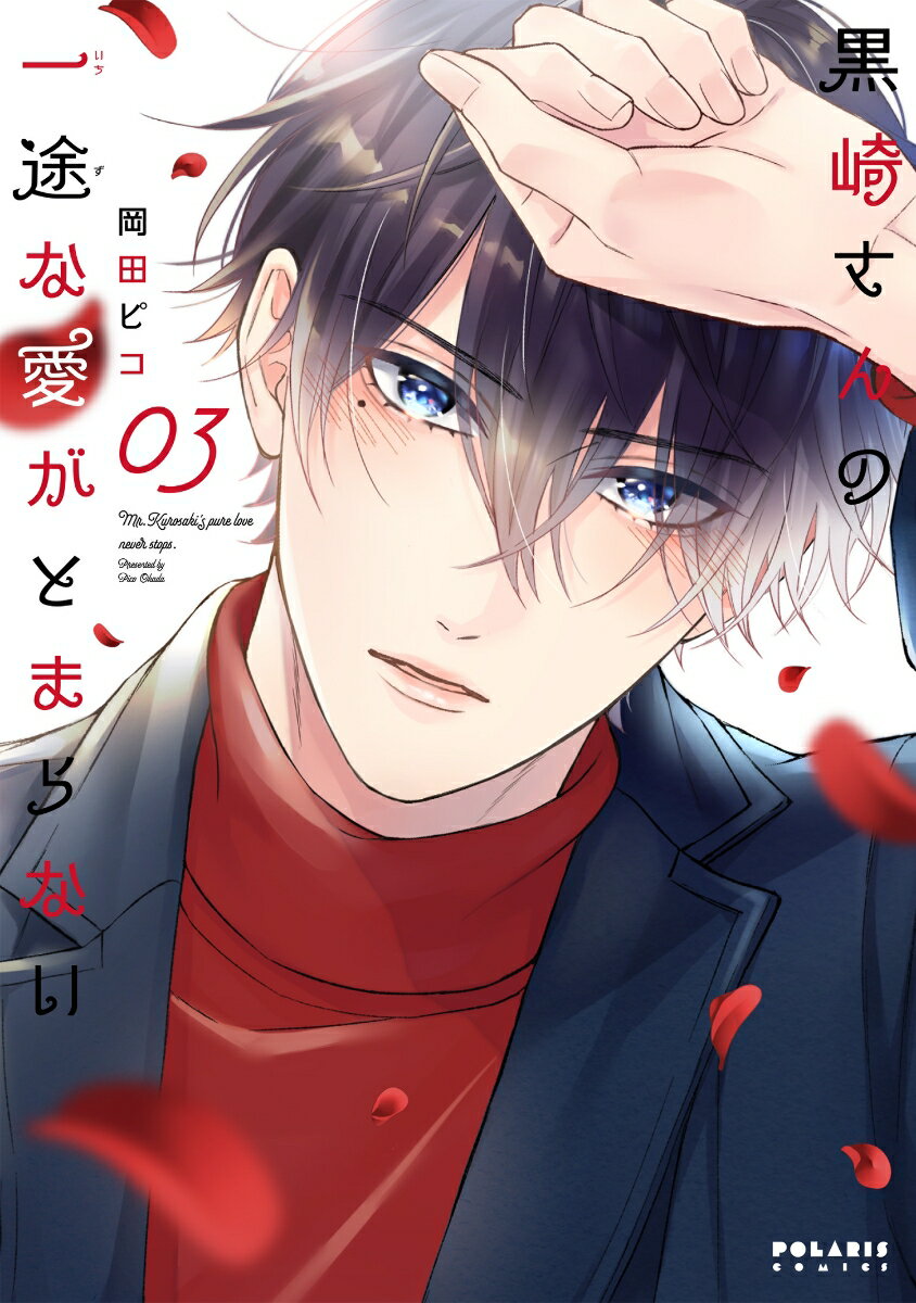 【中古】黒崎さんの一途な愛がとまらない 03/フレックスコミックス/岡田ピコ（コミック）