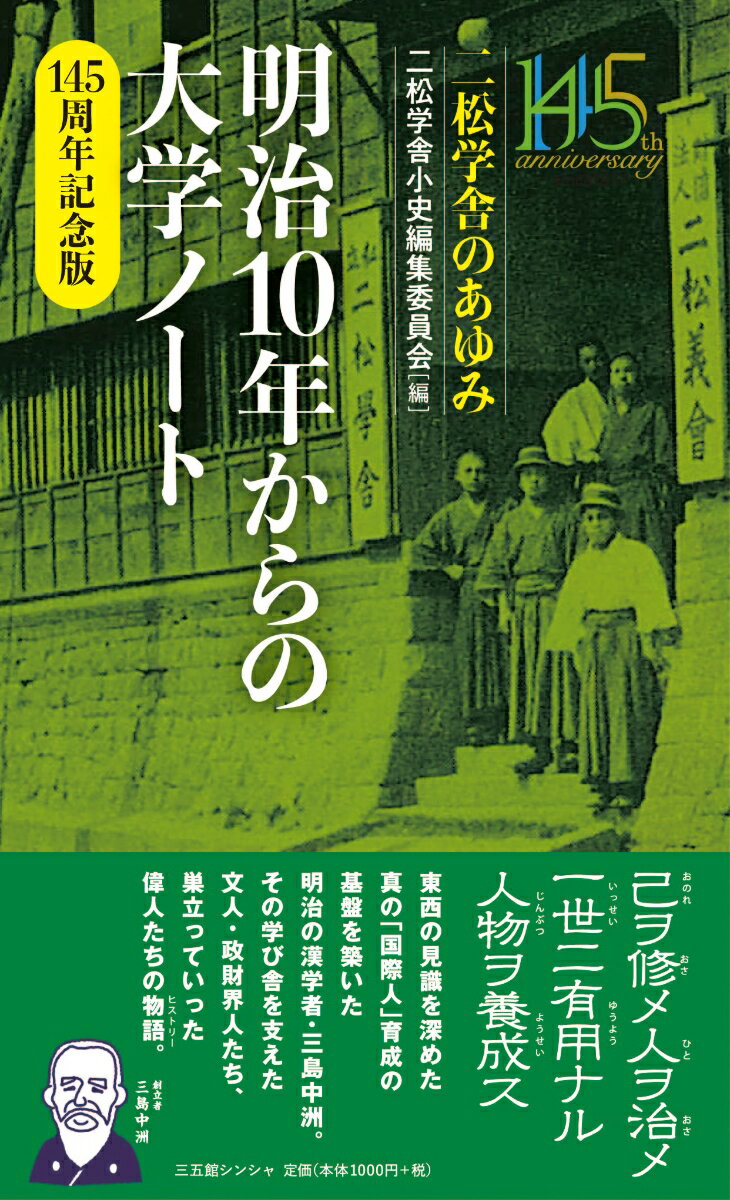 【中古】明治10年からの大学ノート　145周年記念版 二松学舎のあゆみ/三五館シンシャ/二松學舎小史編集委員会（新書）