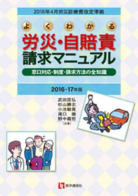 【中古】よくわかる労災・自賠責請求マニュアル 窓口対応・制度・請求方法の全知識 2016-17年版/医学通..