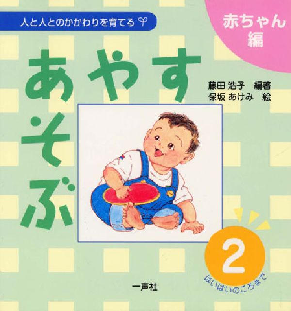 【中古】あやす・あそぶ 2/一声社/藤田浩子（単行本）