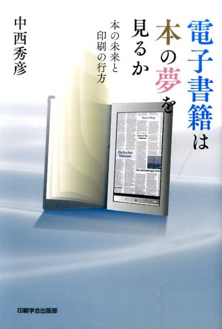 【中古】電子書籍は本の夢を見るか 本の未来と印刷の行方/印刷学会出版部/中西秀彦（単行本）