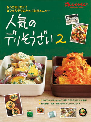 【中古】人気のデリそうざい 2/オレンジペ-ジ（大型本）