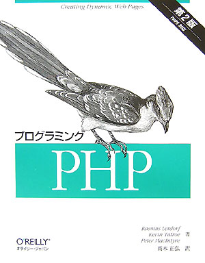 【中古】プログラミングPHP PHP　5対応 第2版/オライリ-・ジャパン/ラスマス・ラ-ドフ（大型本）