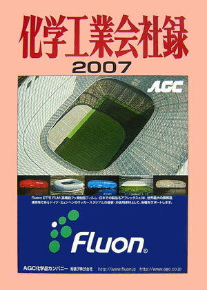 【中古】化学工業会社録 2007年版/化学工業日報社（単行本）