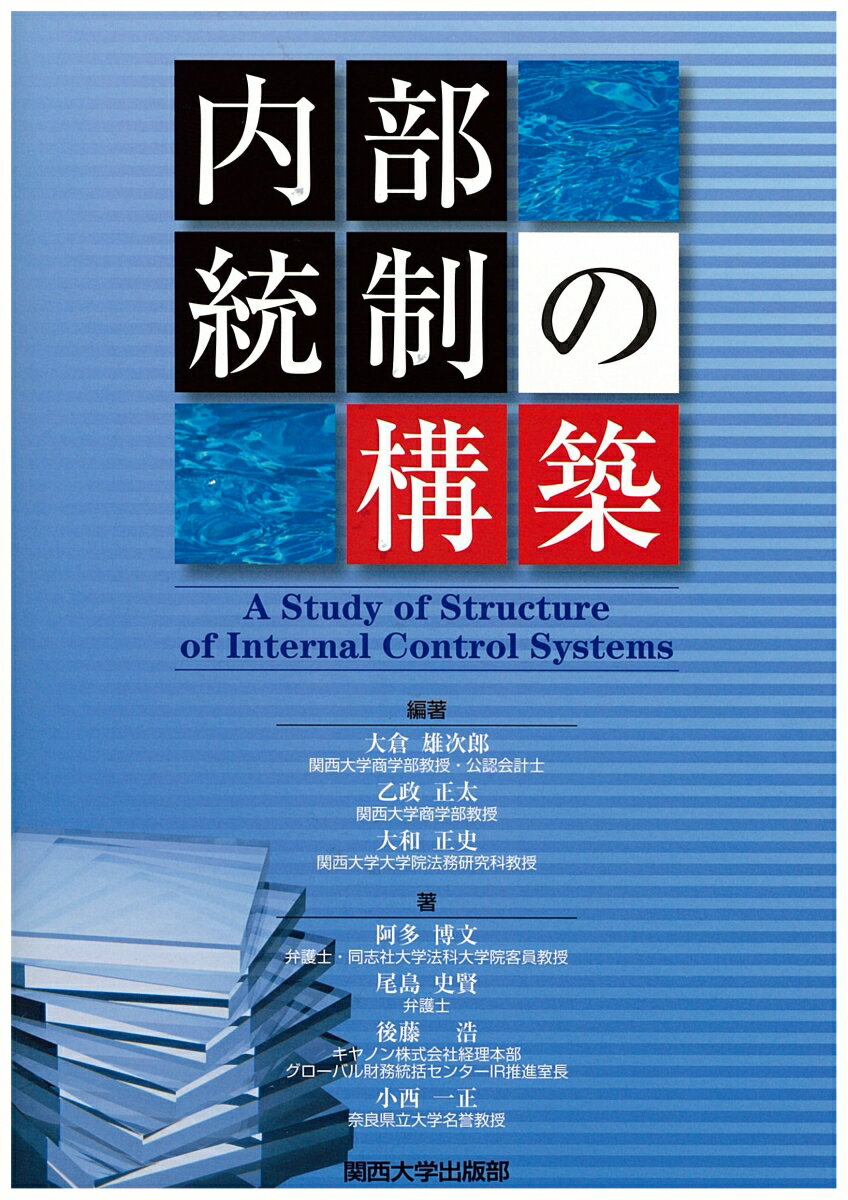 【中古】内部統制の構築/関西大学出版部/大倉雄次郎（単行本）