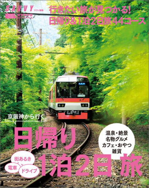 【中古】日帰り1泊2日旅 完全保存版/京阪神エルマガジン社/京阪神エルマガジン社（ムック）