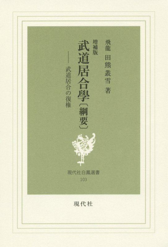 【中古】武道居合學「綱要」 武道居合の復権 増補版/現代社（新宿区）/田熊叢雪（単行本）