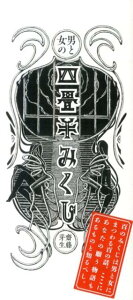 【中古】四畳半みくじ 男と女の/芸術新聞社/斎藤芽生(単行本(ソフトカバー))