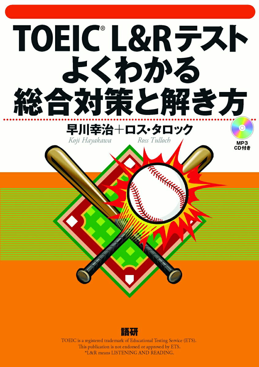 【中古】TOEIC　L＆Rテストよくわかる総合対策と解き方/語研/早川幸治（単行本（ソ...