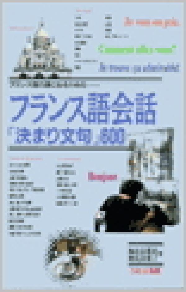 【中古】フランス語会話「決まり文句」600 フランス語の通になるための/語研/梅比良真史（単行本）