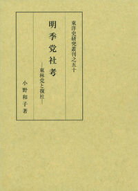 【中古】明季堂社考/京都大学学術出版会（単行本）