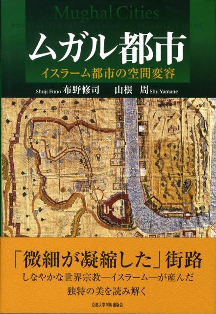 【中古】ムガル都市 イスラ-ム都市の空間変容/京都大学学術出版会/布野修司（単行本）