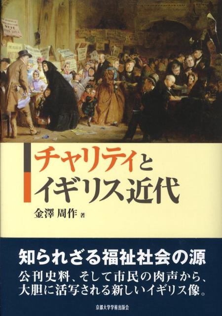 【中古】チャリティとイギリス近代/京都大学学術出版会/金澤周作（単行本）