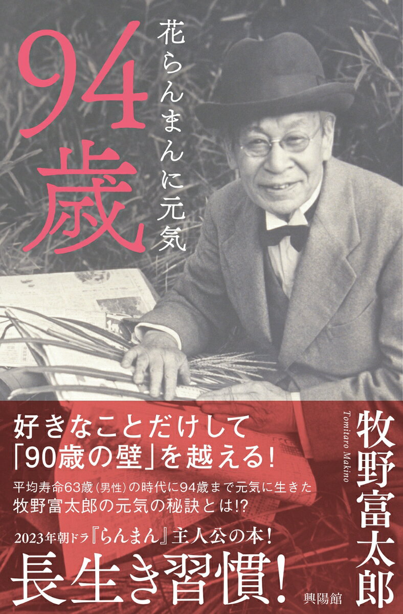 【中古】94歳　花らんまんに元気/興陽館/牧野富太郎（単行本）