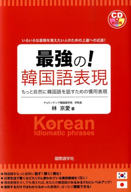 【中古】最強の!韓国語表現 もっと自然に韓国語を話すための慣用表現/国際語学社/林京愛(単行本)