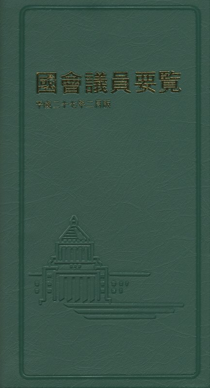 【中古】國會議員要覧（平成27年2月版）（単行本）