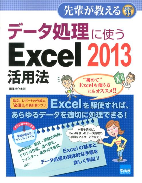 【中古】デ-タ処理に使うExcel　2013活用法/カットシステム/相澤裕介（単行本）