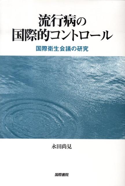 【中古】流行病の国際的コントロール 国際衛生会議の研究/国際書院/永田尚見（単行本）
