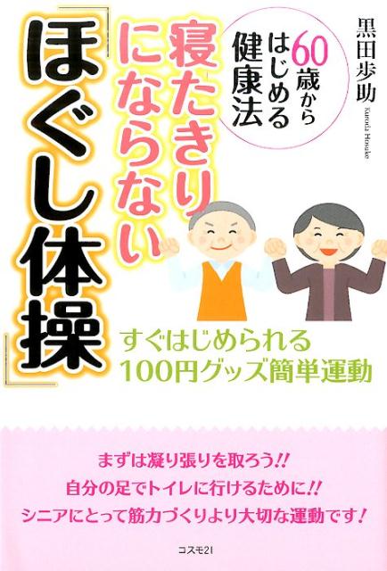 【中古】寝たきりにならない「ほぐし体操」 60歳からはじめる健康法/コスモトゥ-ワン/黒田歩助（単行本（ソフトカバー））