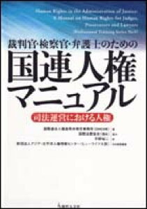 【中古】裁判官・検察官・弁護士のための国連人権マニュアル 司法運営における人権/現代人文社/国際連合人権高等弁務官事務所(単行本)